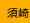 須崎