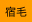 宿毛