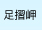 足摺岬