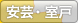 安芸・室戸