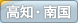 高知・南国