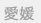 愛媛