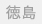 徳島