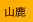 山鹿