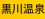 黒川温泉
