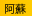 阿蘇