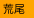 荒尾