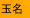 玉名
