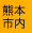 熊本市内