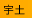 宇土