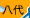 八代