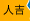 人吉