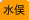 水俣
