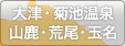 大津・菊池温泉・山鹿・荒尾・玉名