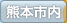 熊本市内