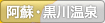 阿蘇・黒川温泉