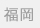 福岡