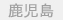 鹿児島