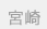 宮崎