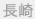 長崎