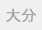 大分