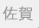 佐賀