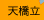 天橋立