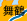 舞鶴