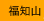福知山