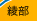 綾部