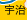 宇治