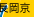 長岡京