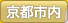 京都市内