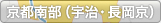 京都南部（宇治・長岡京）