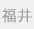 福井