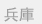 兵庫