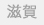 滋賀