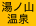 湯ノ山温泉