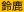 鈴鹿