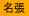名張