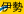伊勢