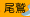 尾鷲