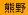 熊野