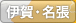 伊賀・名張