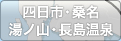 四日市市・桑名・湯ノ山・長嶋温泉