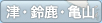 津・鈴鹿・亀山
