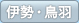 伊勢・鳥羽