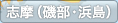 志摩（磯辺・浜島）