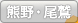 熊野・尾鷲