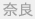 奈良県
